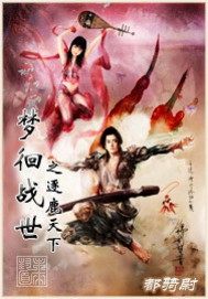 梦徊战世