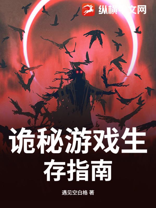 诡秘游戏生存指南