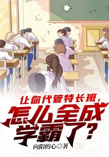 让你代管特长班，怎么全成学霸了？